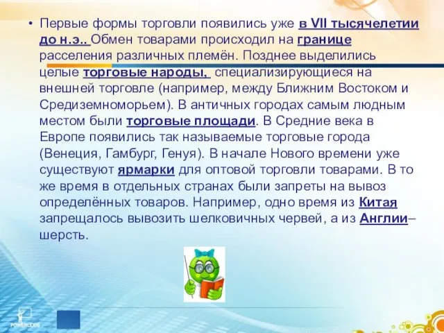 Первые формы торговли появились уже в VII тысячелетии до н.э..