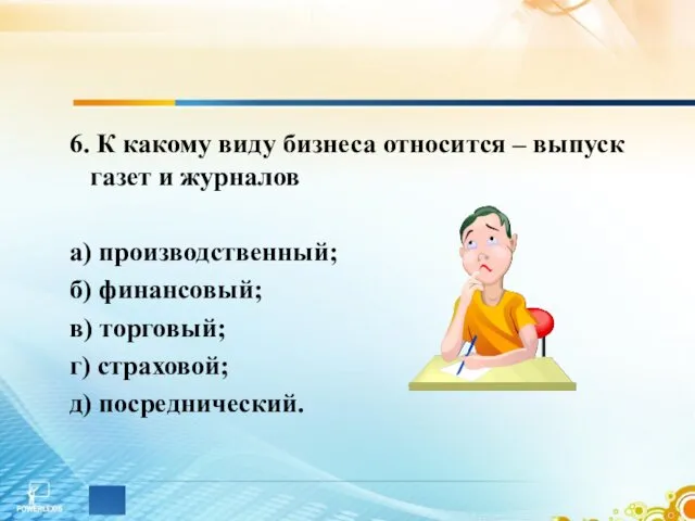 6. К какому виду бизнеса относится – выпуск газет и