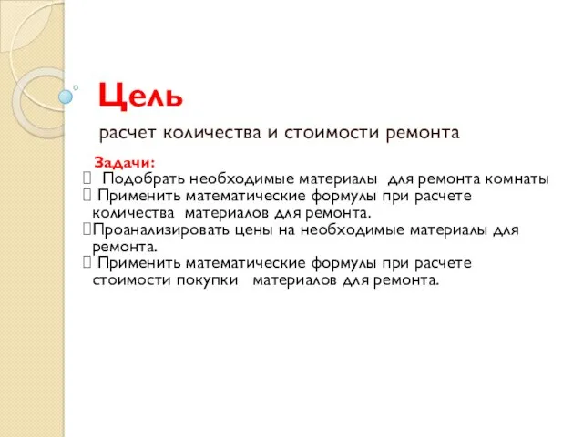 Цель расчет количества и стоимости ремонта Задачи: Подобрать необходимые материалы