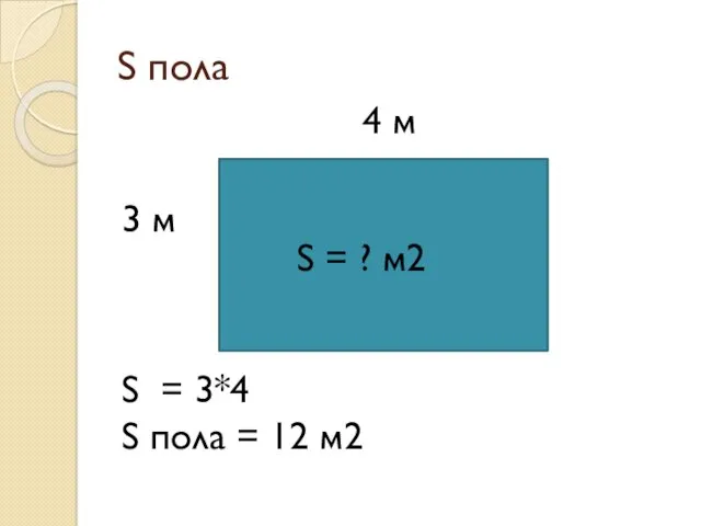 S пола 4 м 3 м S = 3*4 S