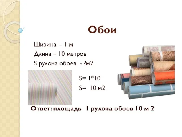 Обои S= 1*10 S= 10 м2 Ширина - 1 м