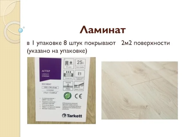 Ламинат в 1 упаковке 8 штук покрывают 2м2 поверхности (указано на упаковке)