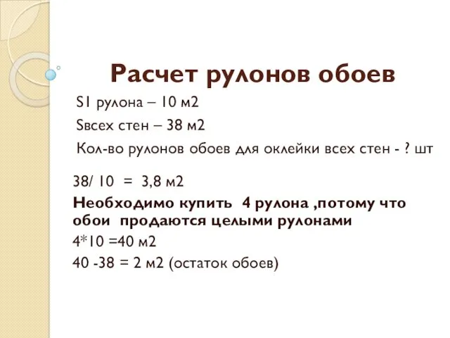 Расчет рулонов обоев S1 рулона – 10 м2 Sвсех стен