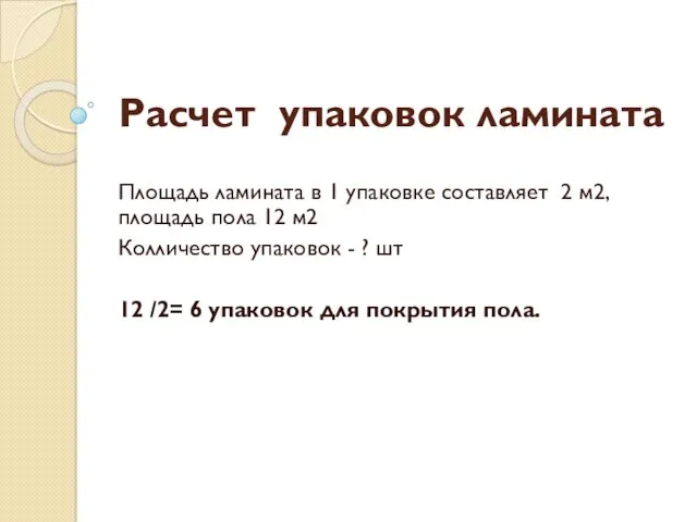 Расчет упаковок ламината Площадь ламината в 1 упаковке составляет 2