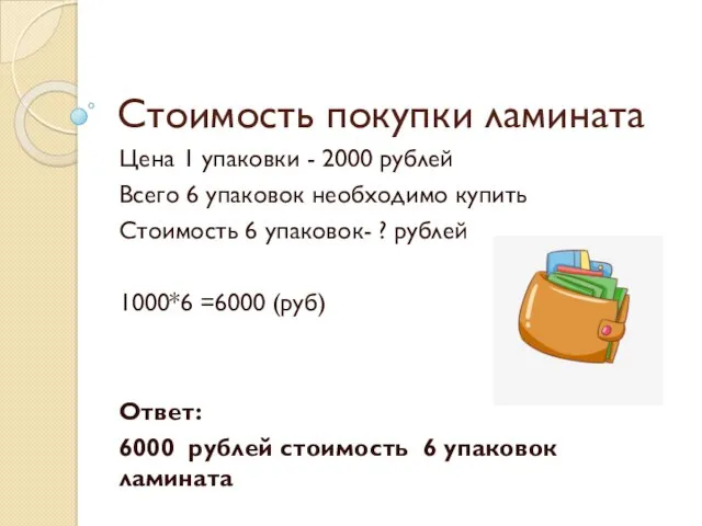 Стоимость покупки ламината Цена 1 упаковки - 2000 рублей Всего