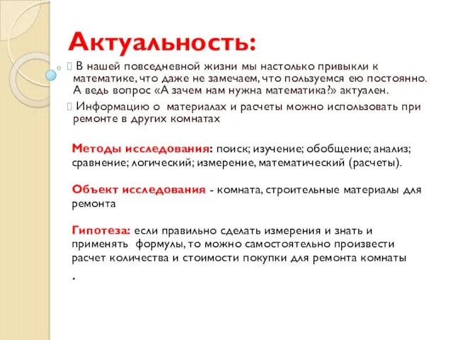 Актуальность: В нашей повседневной жизни мы настолько привыкли к математике,