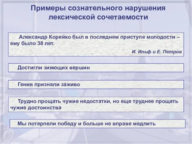 Примеры сознательного нарушения лексической сочетаемости Александр Корейко был в последнем