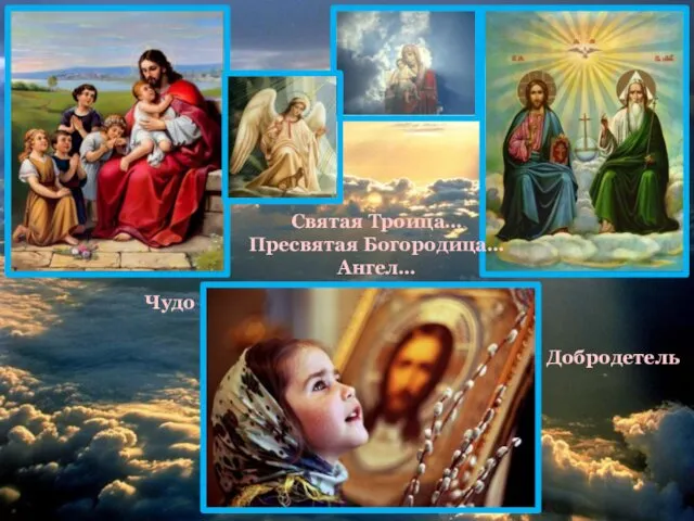 Чудо Святая Троица… Пресвятая Богородица… Ангел… Добродетель