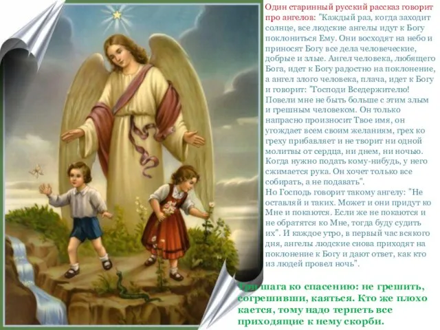 Один старинный русский рассказ говорит про ангелов: "Каждый раз, когда заходит солнце, все