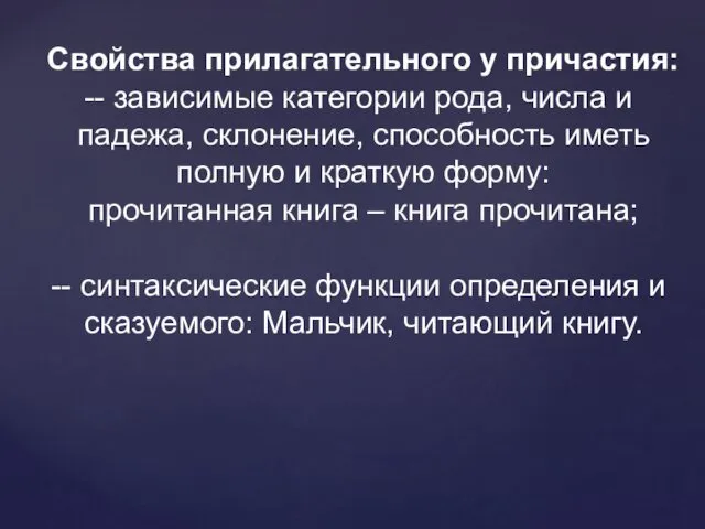 Свойства прилагательного у причастия: - зависимые категории рода, числа и