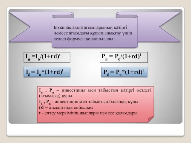 Болашақ ақша ағымдарының қазіргі немесе ағымдағы құнын анықтау үшін келесі формула қолданылады: Iб