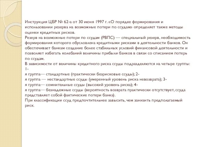 Инструкция ЦБР № 62-а от 30 июня 1997 г. «О