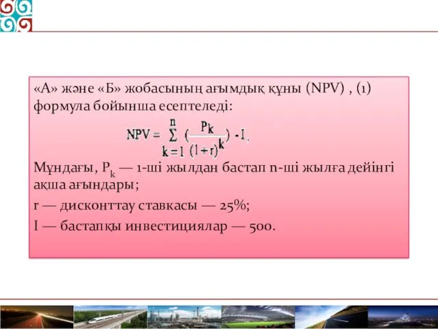 «А» және «Б» жобасының ағымдық құны (NPV) , (1) формула бойынша есептеледі: Мұндағы,