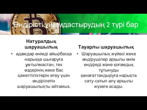 Өндірісті ұйымдастырудың 2 түрі бар Натуралдық шаруашылық адамдар өнімді айырбасқа нарыққа шығаруға ұмтылмастан,