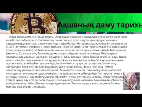 Ақшаның даму тарихы Ақша ежелгі заманда пайда болды. Олар тауар өндірісінің дамуындағы бірден-бір