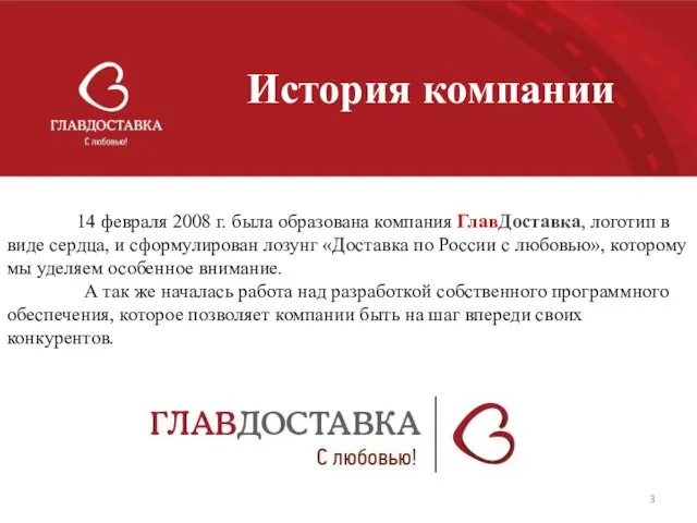 История компании 14 февраля 2008 г. была образована компания ГлавДоставка,