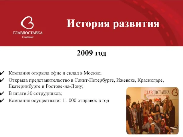 История развития 2009 год Компания открыла офис и склад в