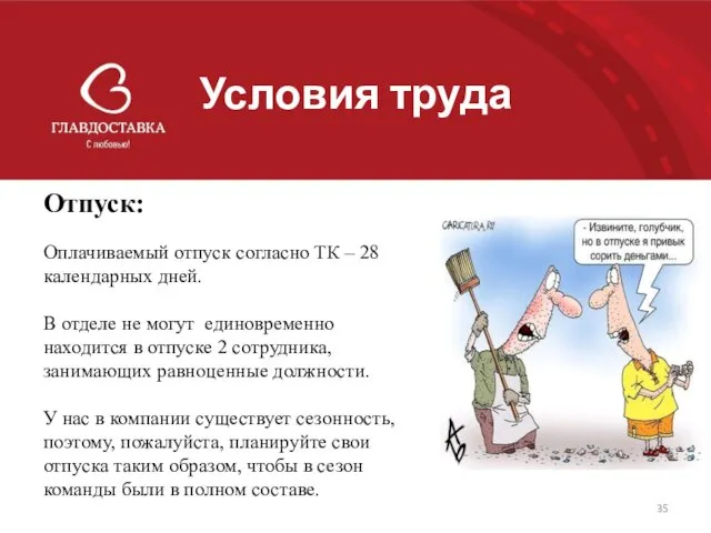 Условия труда Отпуск: Оплачиваемый отпуск согласно ТК – 28 календарных