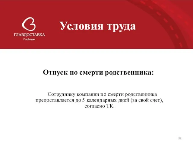 Условия труда Отпуск по смерти родственника: Сотруднику компании по смерти