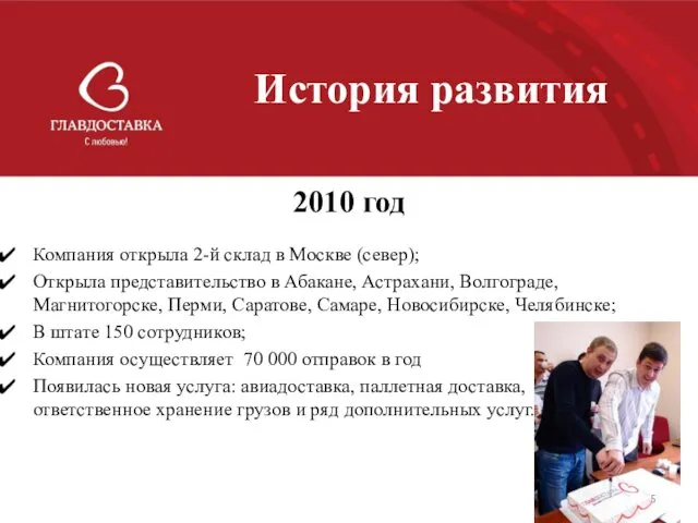 История развития 2010 год Компания открыла 2-й склад в Москве