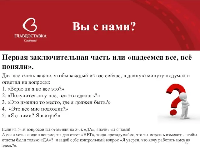 Вы с нами? Первая заключительная часть или «надеемся все, всё