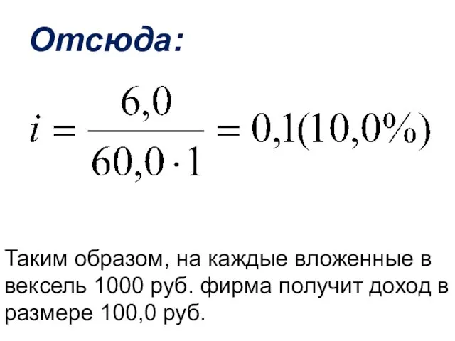 Отсюда: Таким образом, на каждые вложенные в вексель 1000 руб.