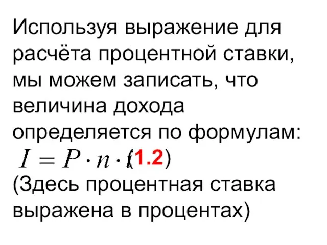 Используя выражение для расчёта процентной ставки, мы можем записать, что