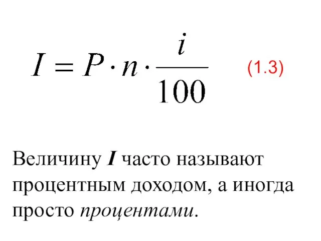 Величину I часто называют процентным доходом, а иногда просто процентами. (1.3)