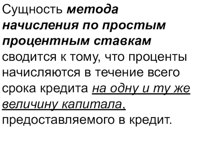 Сущность метода начисления по простым процентным ставкам сводится к тому,