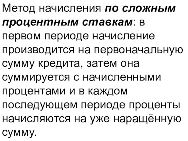 Метод начисления по сложным процентным ставкам: в первом периоде начисление