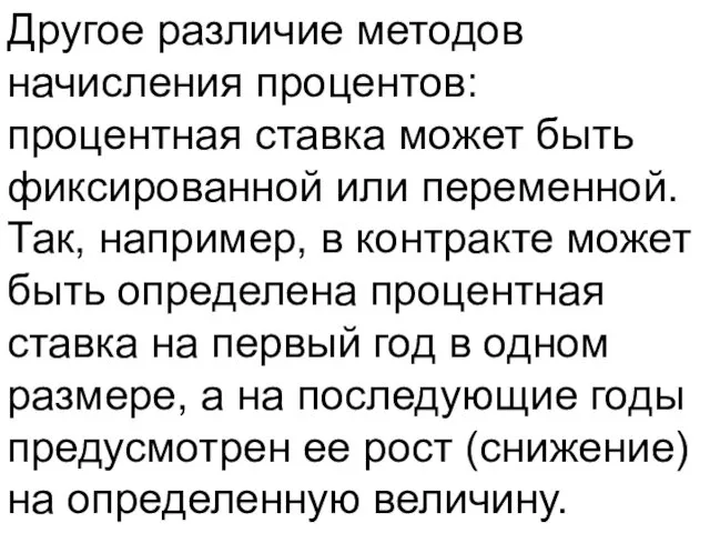 Другое различие методов начисления процентов: процентная ставка может быть фиксированной