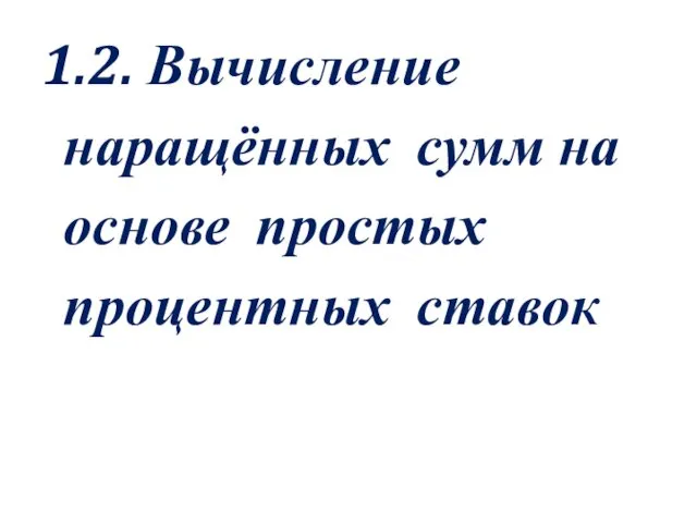 1.2. Вычисление наращённых сумм на основе простых процентных ставок