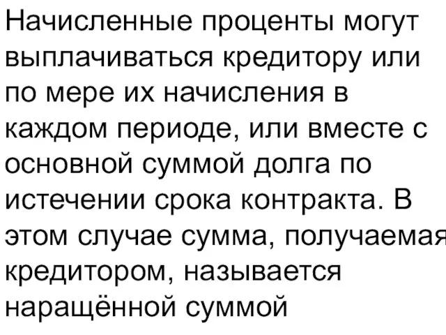 Начисленные проценты могут выплачиваться кредитору или по мере их начисления