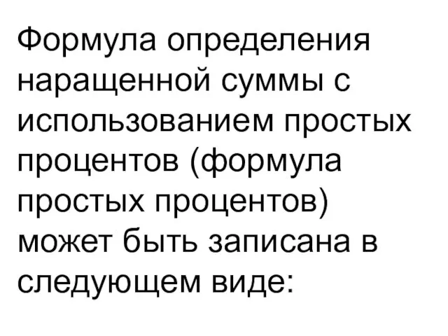 Формула определения наращенной суммы с использованием простых процентов (формула простых