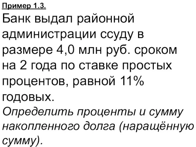 Пример 1.3. Банк выдал районной администрации ссуду в размере 4,0