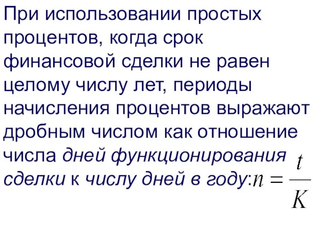 При использовании простых процентов, когда срок финансовой сделки не равен