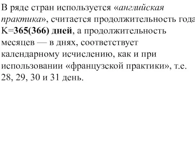 В ряде стран используется «английская практика», считается продолжительность года K=365(366)