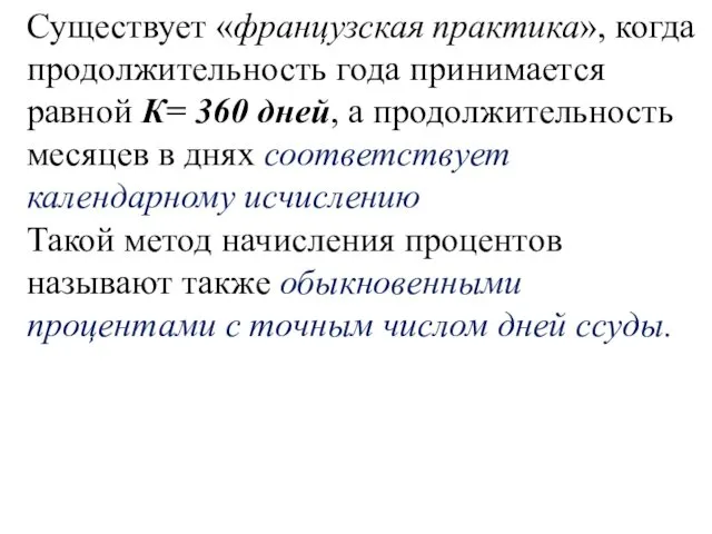 Существует «французская практика», когда продолжительность года принимается равной К= 360