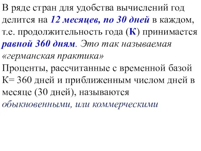 В ряде стран для удобства вычислений год делится на 12