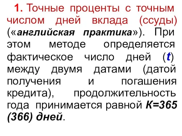 1. Точные проценты с точным числом дней вклада (ссуды) («английская