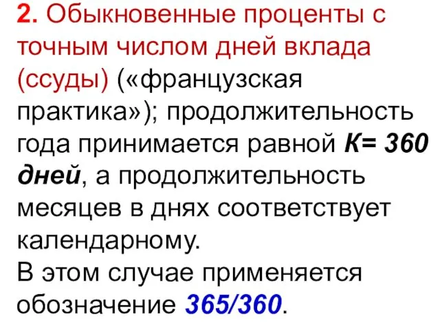 2. Обыкновенные проценты с точным числом дней вклада(ссуды) («французская практика»);