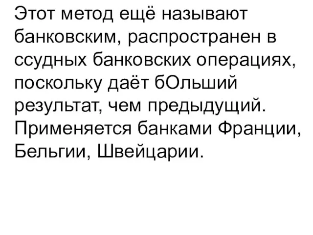 Этот метод ещё называют банковским, распространен в ссудных банковских операциях,