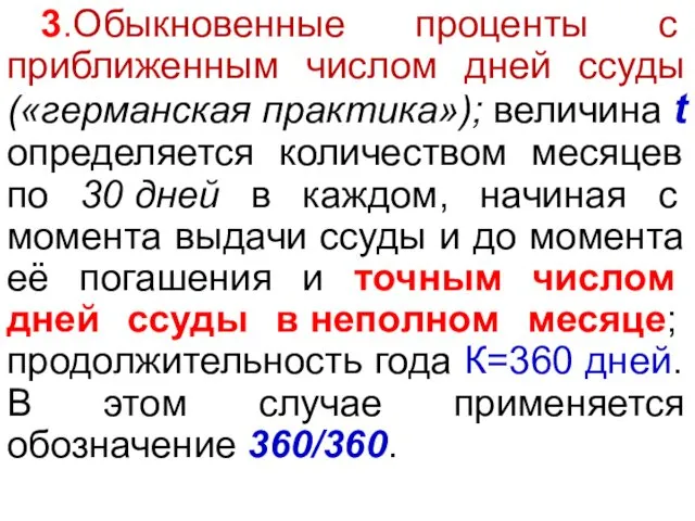 3.Обыкновенные проценты с приближенным числом дней ссуды («германская практика»); величина