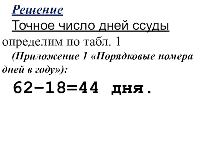 Решение Точное число дней ссуды определим по табл. 1 (Приложение