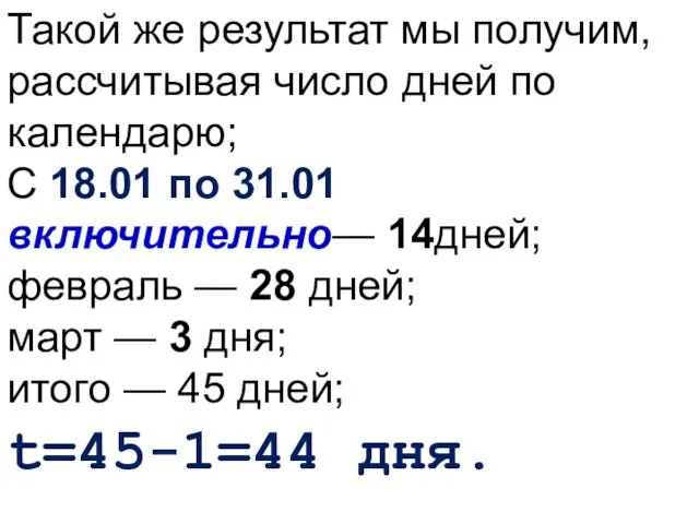 Такой же результат мы получим, рассчитывая число дней по календарю;