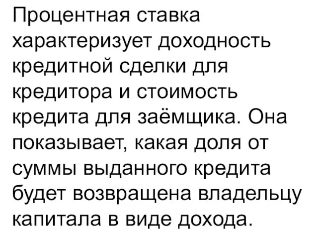 Процентная ставка характеризует доходность кредитной сделки для кредитора и стоимость