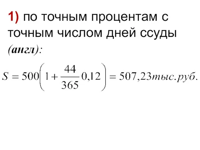 1) по точным процентам с точным числом дней ссуды (англ):