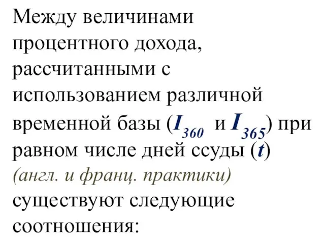 Между величинами процентного дохода, рассчитанными с использованием различной временной базы