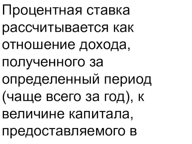 Процентная ставка рассчитывается как отношение дохода, полученного за определенный период