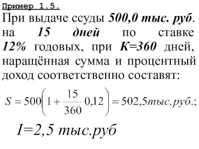 Пример 1.5. При выдаче ссуды 500,0 тыс. руб. на 15